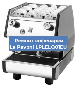 Замена термостата на кофемашине La Pavoni LPLELQ01EU в Перми